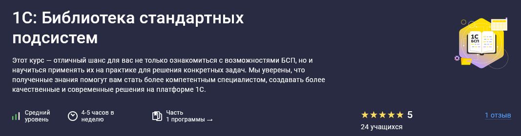 Stepik / Василий Еремин - 1С: Библиотека стандартных подсистем