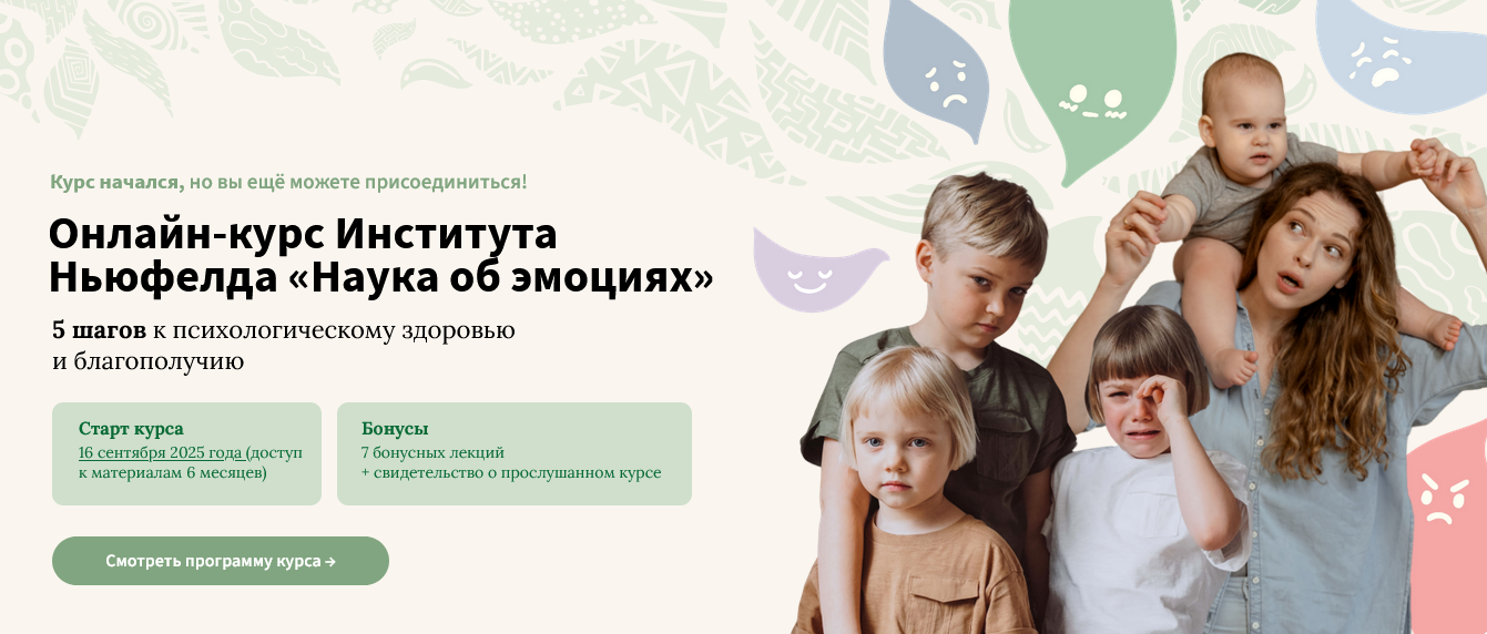Институт Ньюфелда - Наука об эмоциях