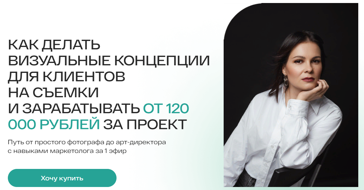 Анастасия Максимова - Как делать визуальные концепции для клиентов на съёмки