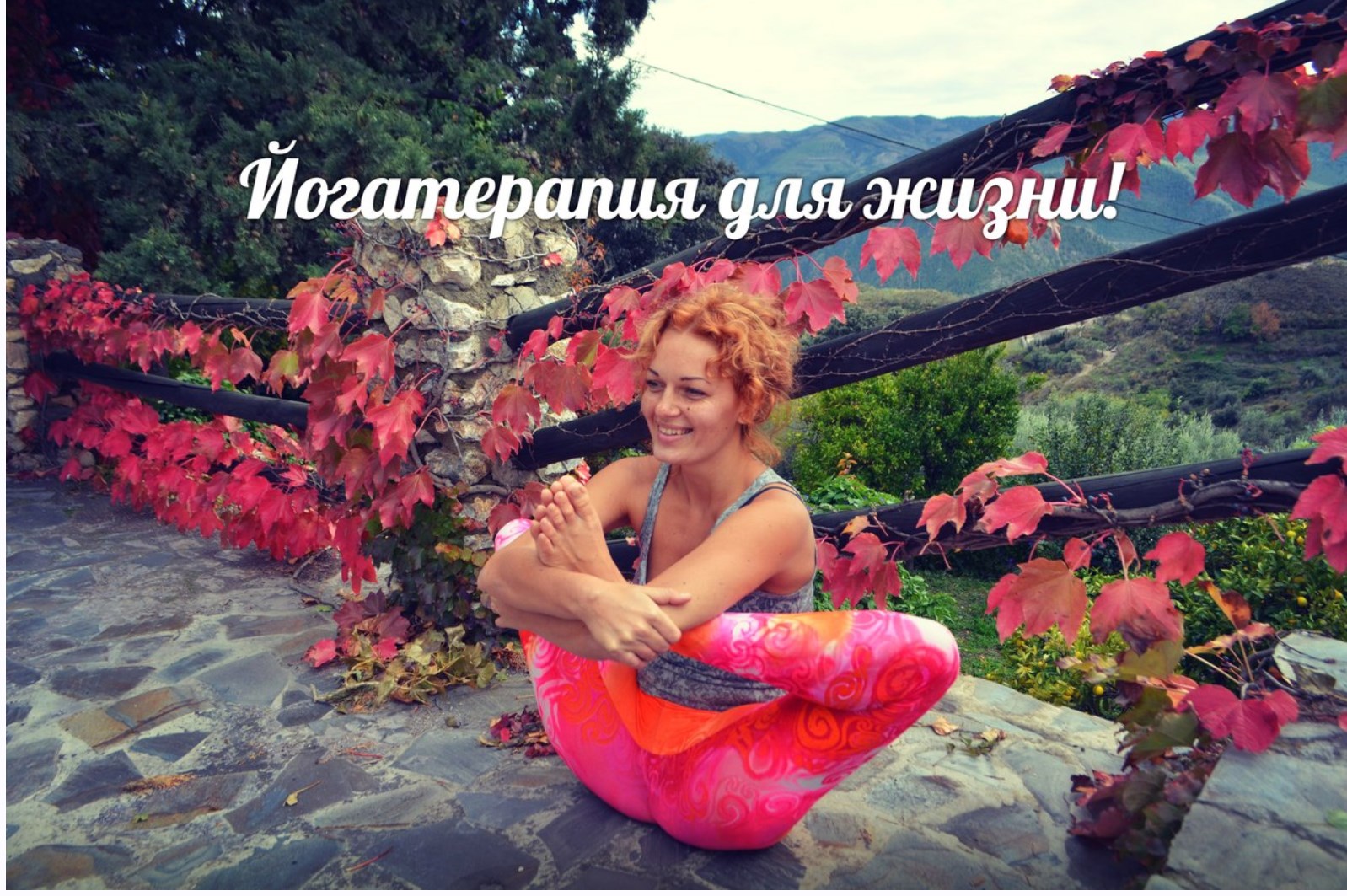 Мария Шишкина - Йогатерапия для жизни