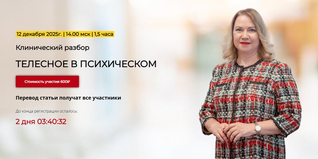 Школа практического психоанализа / Надежда Майн - Телесное в психическом