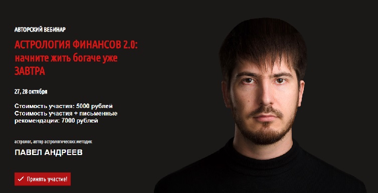 Павел Андреев - Астрология финансов 2.0: начните жить богаче уже завтра