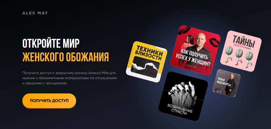 Алекс Мэй - Подписка на телеграм канал. Сентябрь