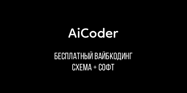 AiCoder / SocTRAP - Схема + софт для бесплатного вайбкодинга