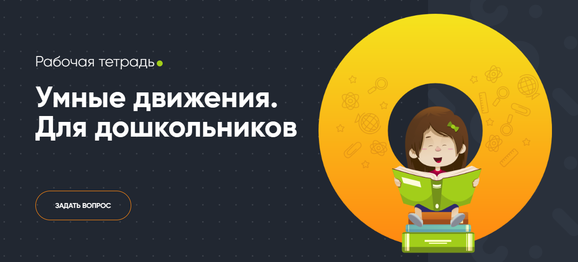 Современное образование - Рабочая тетрадь «Умные движения». Для дошкольников