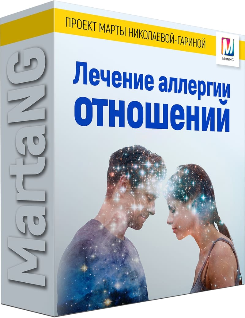 Марта Николаева-Гарина - Видеосессия «Лечение аллергии отношений»
