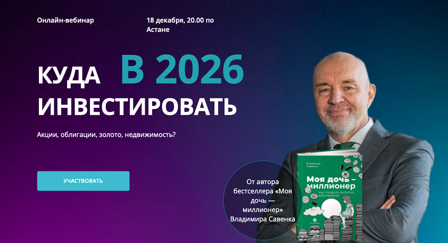 Владимир Савенок - Куда инвестировать в 2026 году