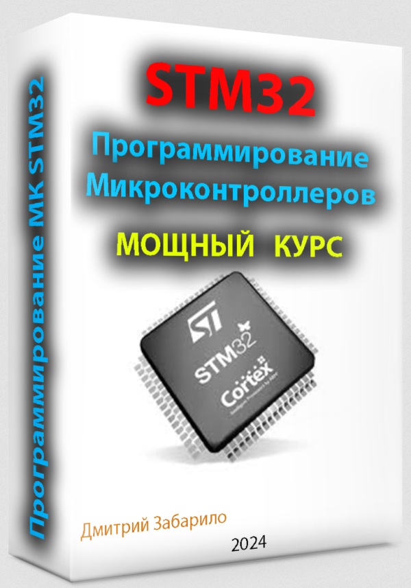 Дмитрий Забарило - Программирование микроконтроллеров STM32 для начинающих