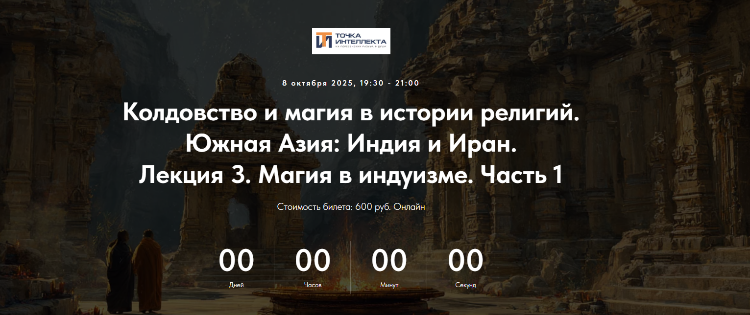 Точка интеллекта - Колдовство и магия в истории религий. Южная Азия: Индия и Иран. Лекция 3