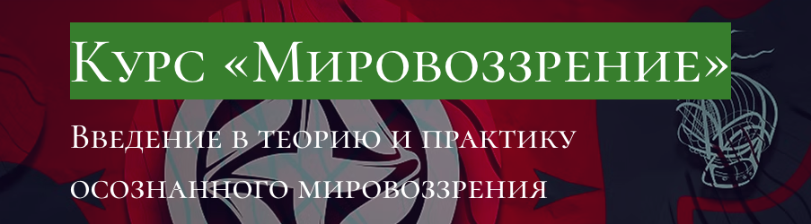 Andrii Baumeister School / Андрей Баумейстер - Мировоззрение