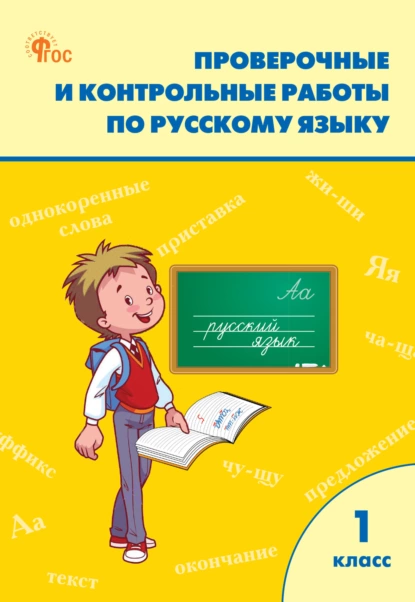 Татьяна Максимова - Проверочные и контрольные работы по русскому языку. 1 класс. Рабочая тетрадь