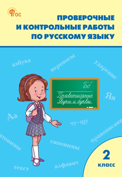 Татьяна Максимова - Проверочные и контрольные работы по русскому языку. 2 класс. Рабочая тетрадь