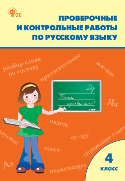Татьяна Максимова - Проверочные и контрольные работы по русскому языку. 4 класс. Рабочая тетрадь