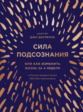 Джо Диспенза - Сила подсознания, или Как изменить жизнь за 4 недели