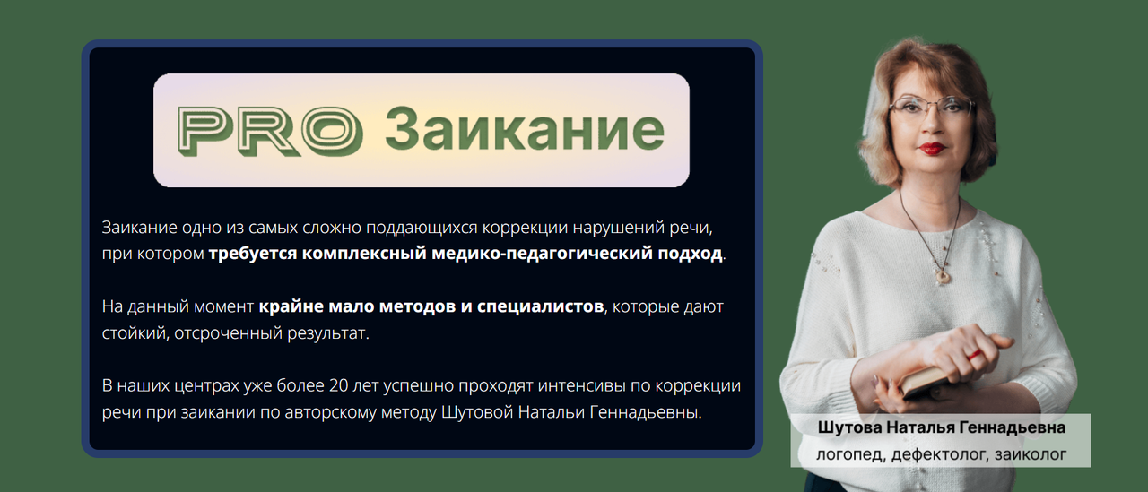 Наталья Шутова - PRO заикание. Тариф Золото