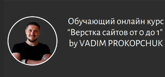 Вадим Прокопчук - Создание сайтов От 0 до 1