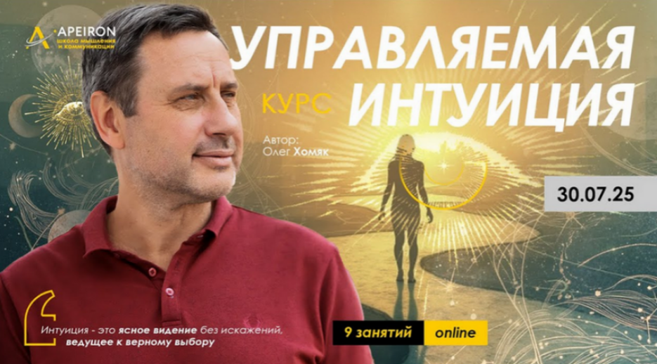 Apeiron / Олег Хомяк - Управляемая интуиция. Занятие 8