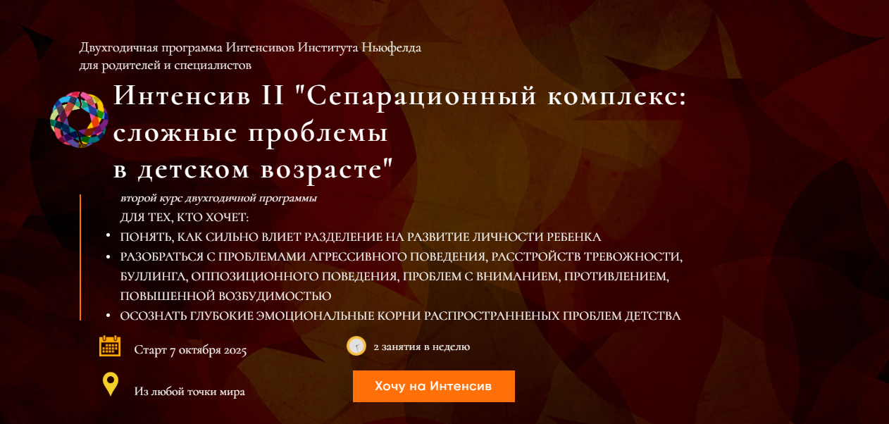 Институт Ньюфелда - Гордон Ньюфелд ― Интенсив 2: сепарационный комплекс