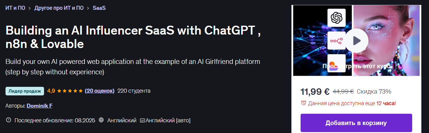 Создание SaaS / Udemy - платформы для инфлюенсеров на базе ИИ с помощью ChatGPT, n8n и Lovable