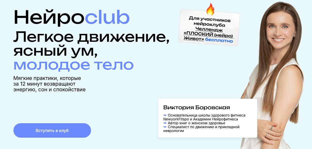 Виктория Боровская - Нейросlub. Легкое движение, ясный ум, молодое тело. Ноябрь