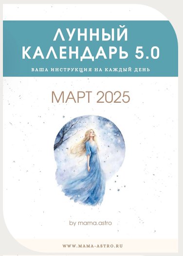 mama.astro / Алёна Белякова - Лунный календарь 5.0. Ваш инструмент на каждый день, Март 2025