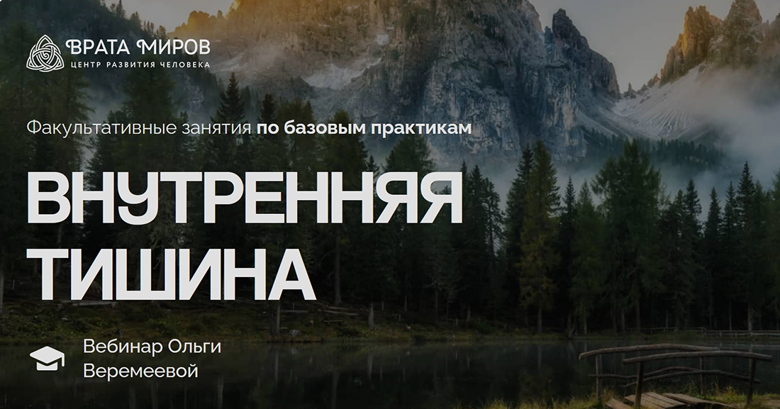 Врата Миров / Ольга Веремеева - Внутренняя тишина