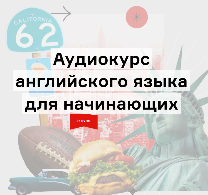 Дмитрий Гурбатов / Langme - Аудиокурс английского для начинающих