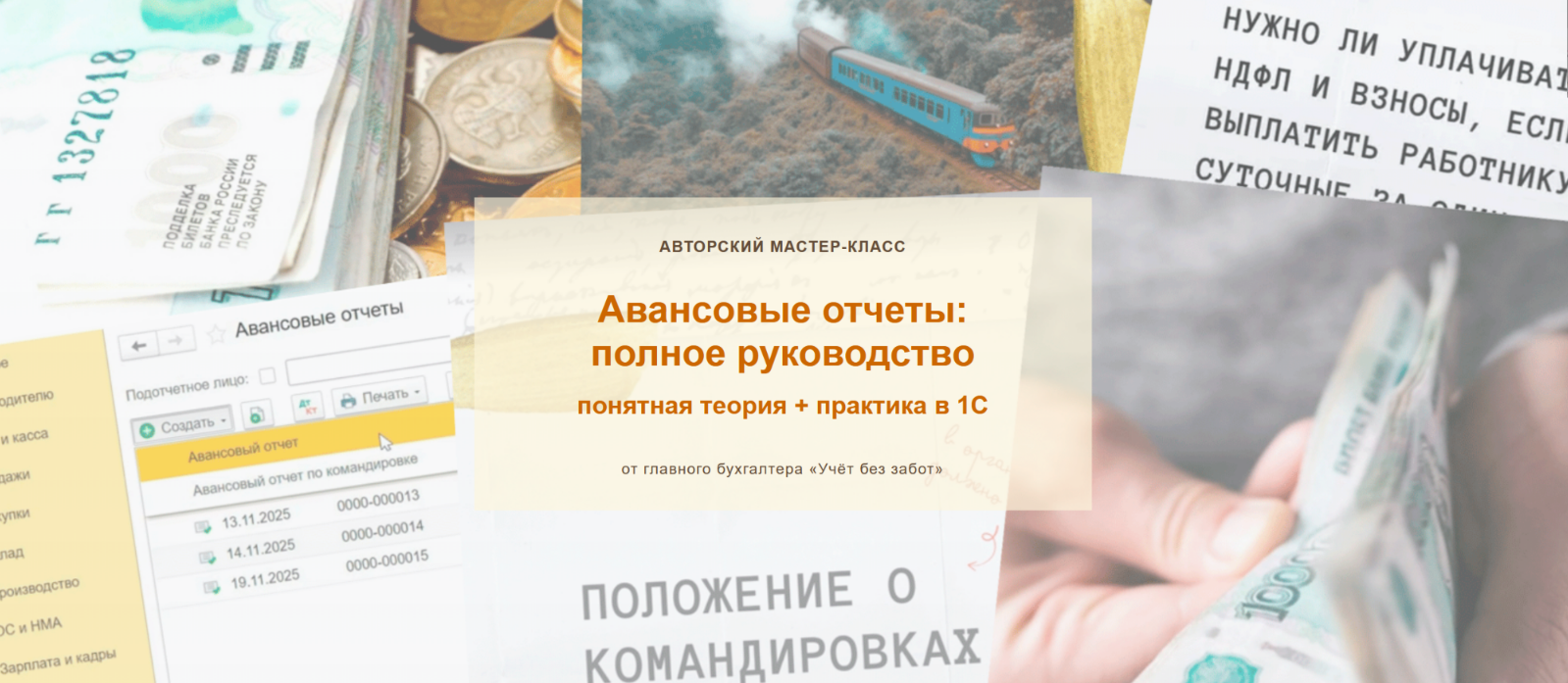 Марина Аленина - Авансовые отчеты: полное руководство. Видео без обратной связи