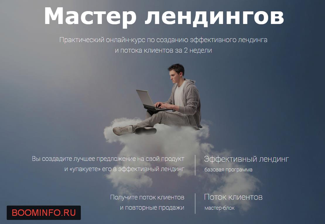 Мастер лендингов (Практический онлайн - курс по созданию эффективного лендинга и потока клиентов)