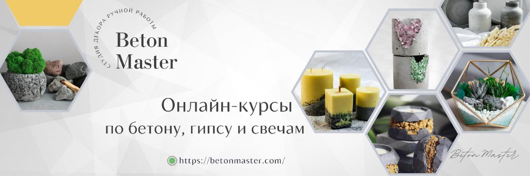 Пакет из 3 / BetonMaster - х мастер классов: бетон, гипс, свечи