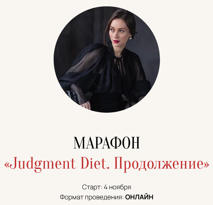 М. Кульпина - Judgment Diet. Продолжение. Обрети настоящую свободу от суждений. Тариф База
