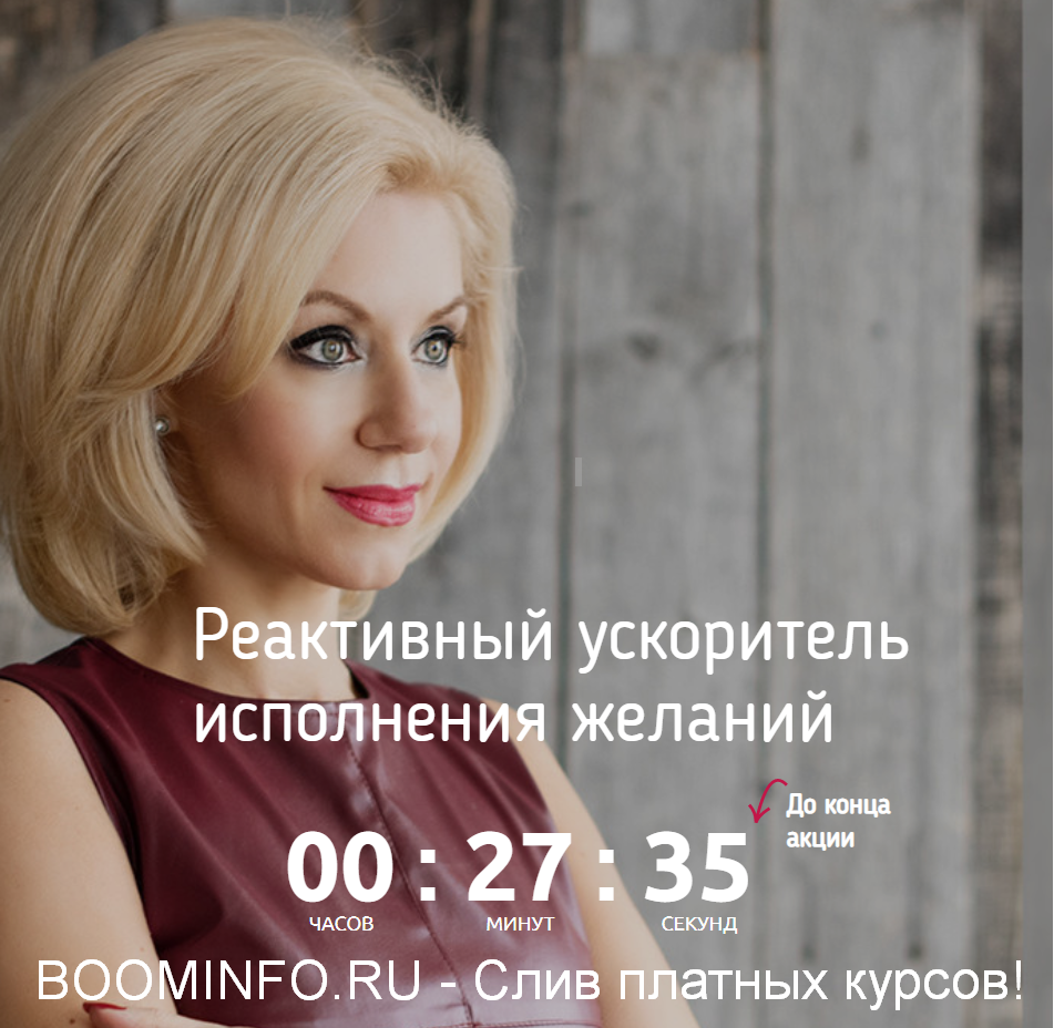 Валентина Красина - Реактивный ускоритель исполнения желаний