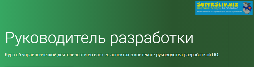 OTUS - Рукводитель разработки (Часть 2 из 5)