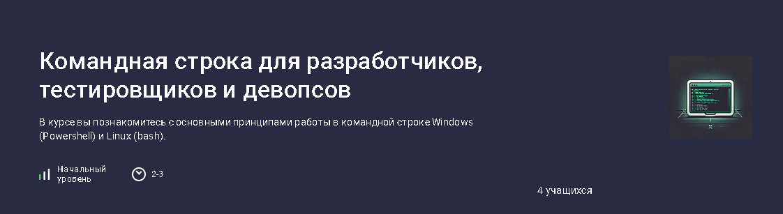 Stepik / Михаил Трунов - Командная строка для разработчиков, тестировщиков и девопсов