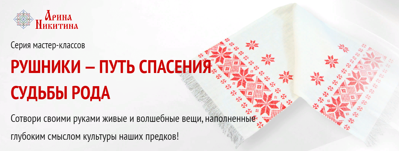 Рушники / Арина Никитина - путь спасения судьбы Рода. Рушник от трусости