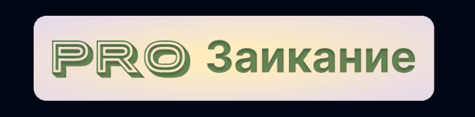 Наталья Шутова - PRO заикание. Тариф Серебро