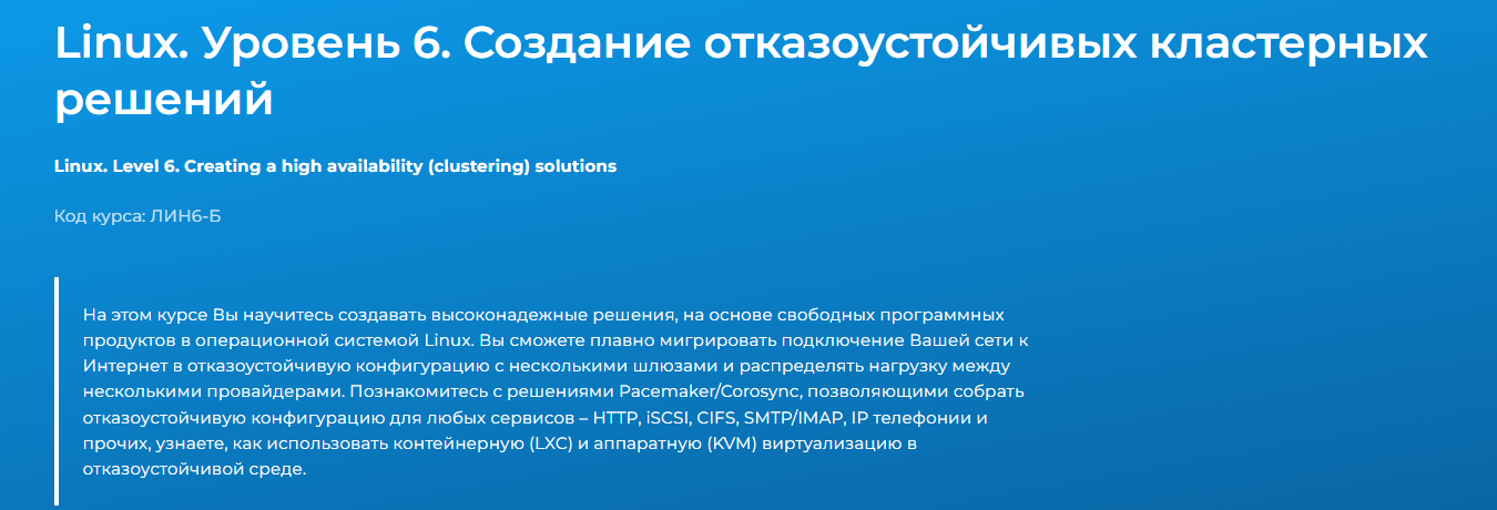 Специалист - Вячеслав Лохтуров ― Linux. Уровень 6. Создание отказоустойчивых кластерных решений 2025