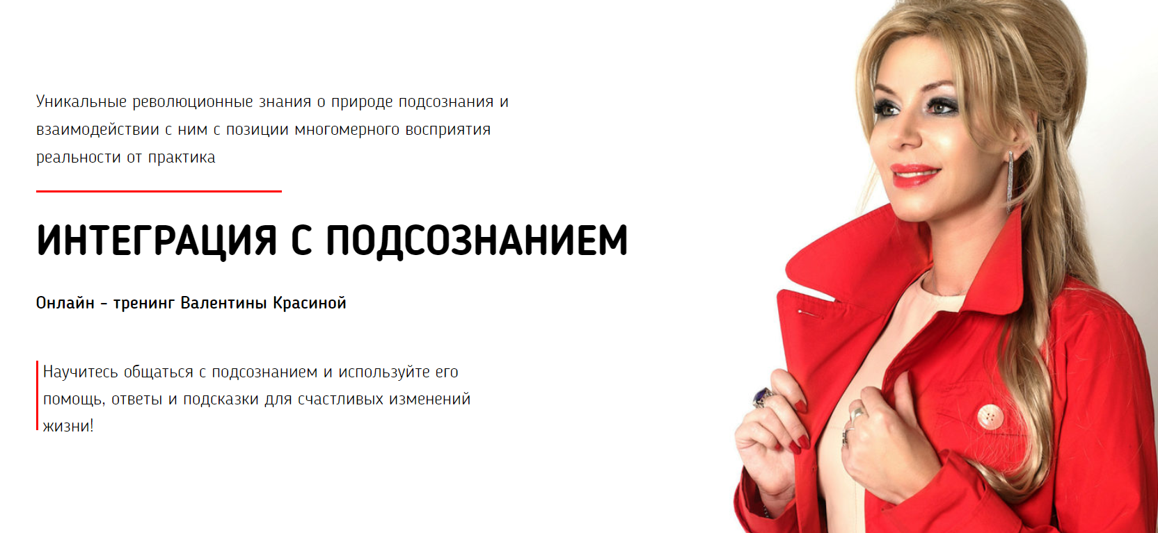Валентина Красина - Интеграция с подсознанием 2.0
