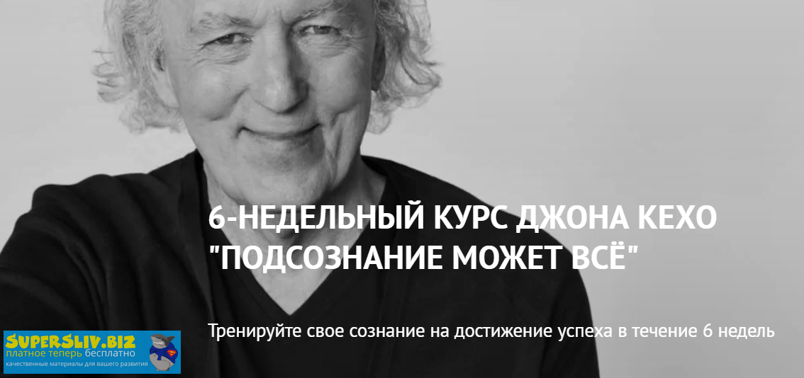 Подсознание может все (6 / Джон Кехо - недельный курс)