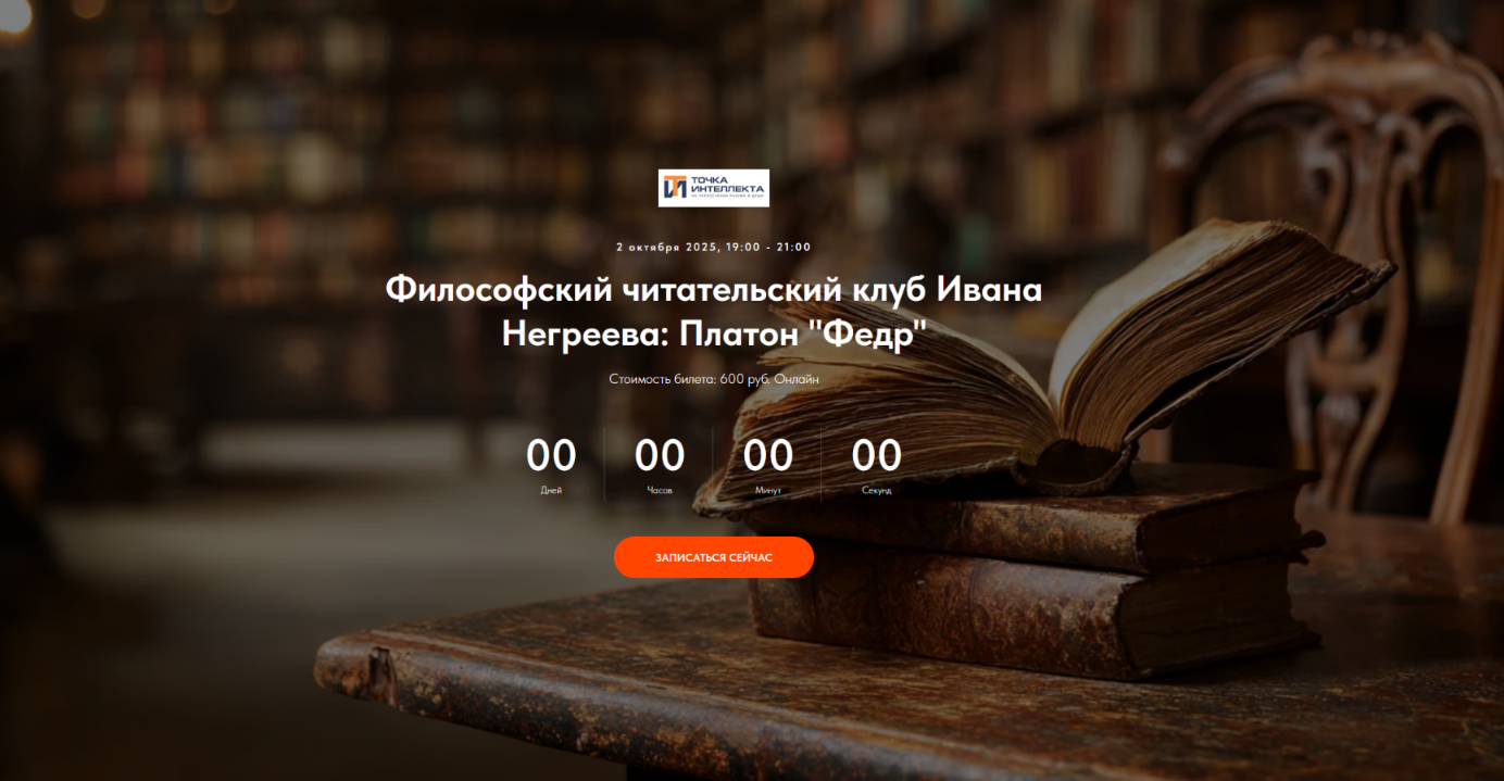 Точка интеллекта / Иван Негреев - Философский читательский клуб Ивана Негреева: Платон