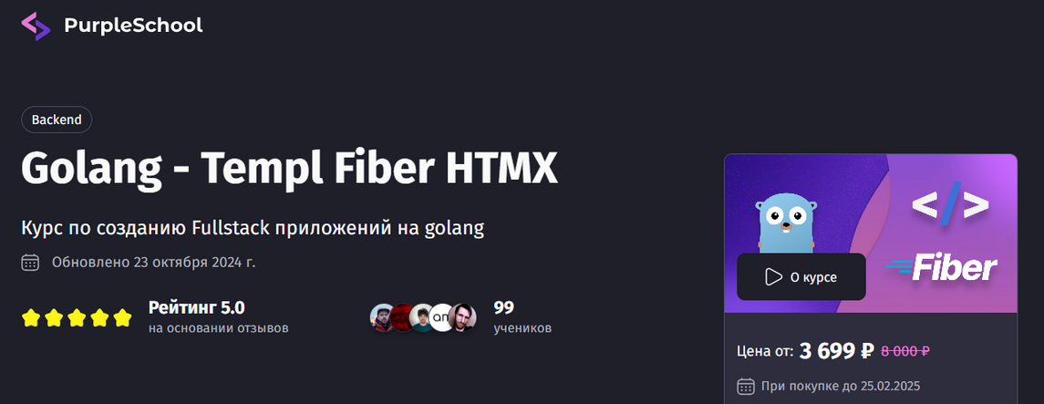 PurpleSchool / Антон Ларичев - Golang - Templ Fiber HTMX. Тариф Премиум