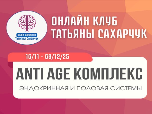 Школа движения - Татьяна Сахарчук → Anti Age комплекс: эндокринная и половая системая
