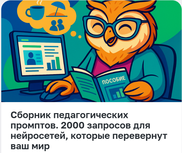 Педагоги России - Сборник педагогических промптов. 2000 запросов для нейросетей, которые перевернут