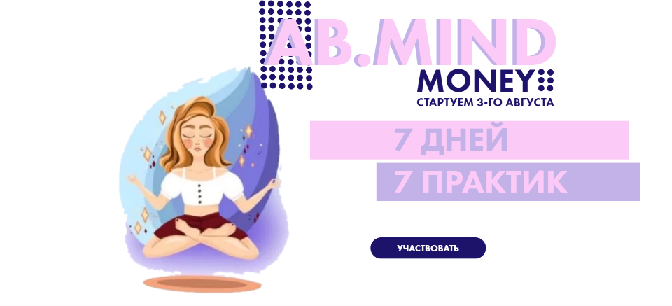 Александра Белякова - AB.Mind Money: 7 дней 7 практик