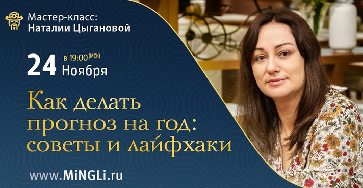 Наталия Цыганова - Как делать прогноз на год: советы и лайфхаки