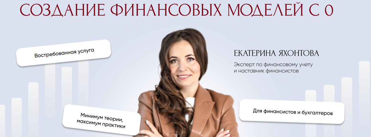 Екатерина Яхонтова - Создание финансовых моделей с 0
