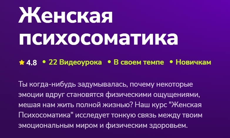 Анастасия Капитанова - Женская психосоматика