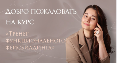 Ольга Еремина - Тренер функционального фейсбилдинга