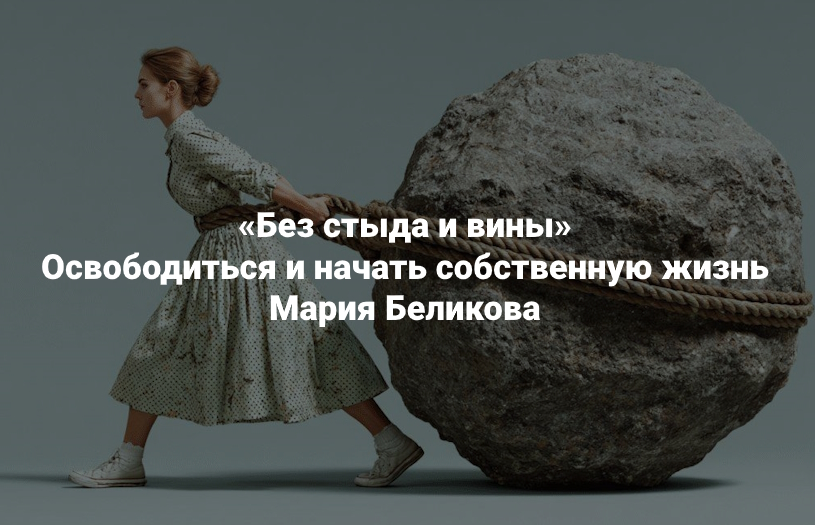 Институт Открытого поля / Мария Беликова - Без стыда и вины. Освободиться и начать собственную жизнь