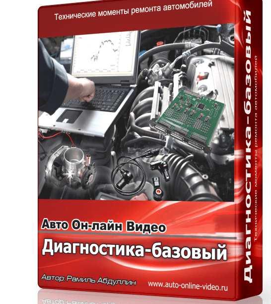 Рамиль Абдуллин - Диагностика-базовый